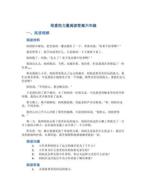 母爱的力量阅读答案六年级