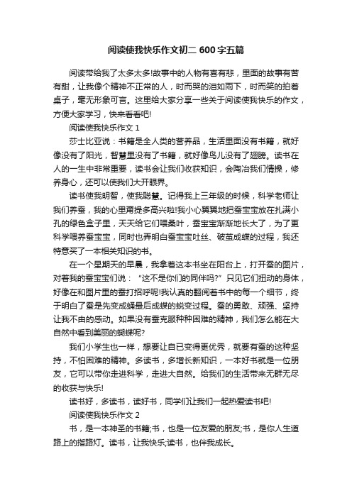 阅读使我快乐作文初二600字五篇