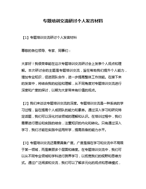 专题培训交流研讨个人发言材料