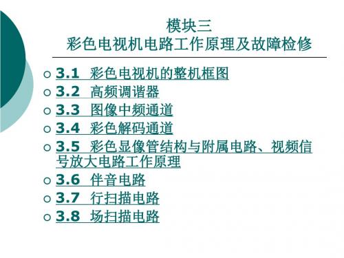 模块三彩色电视机电路工作原理及故障检修