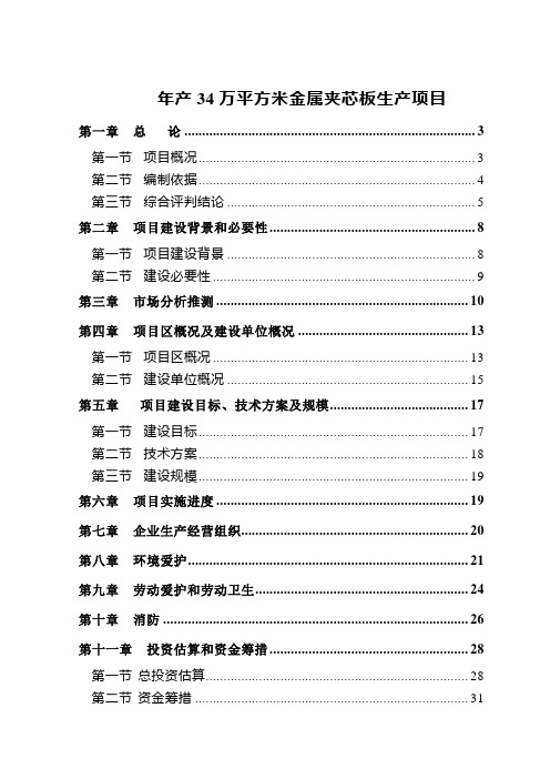 年产34万平方米金属夹芯板生产项目