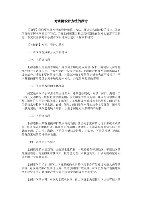对水闸设计方法的探讨