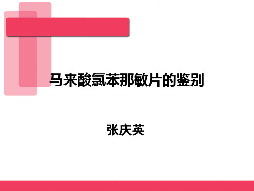 马来酸氯苯那敏片的鉴别