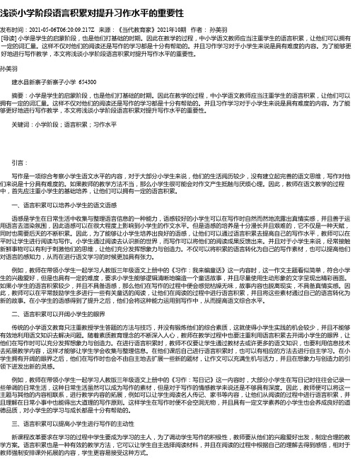 浅谈小学阶段语言积累对提升习作水平的重要性