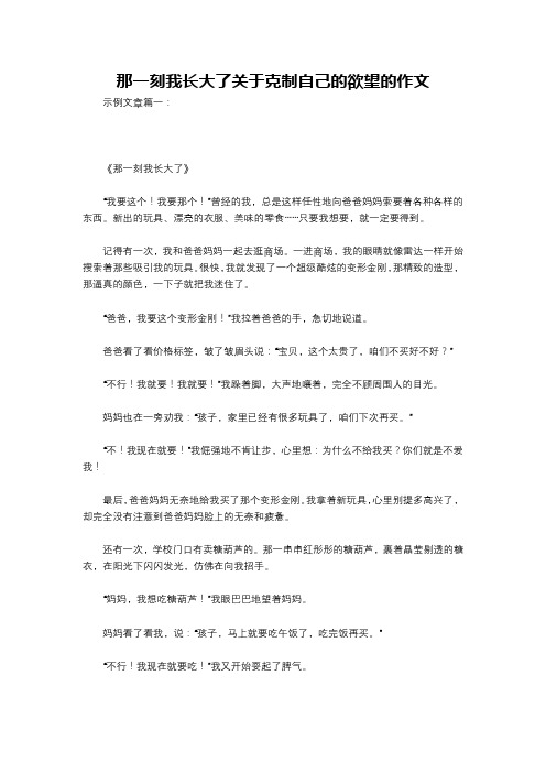 那一刻我长大了关于克制自己的欲望的作文