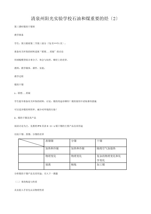 清泉州阳光实验学校高中化学石油和煤 重要的烃教案鲁科 必修_