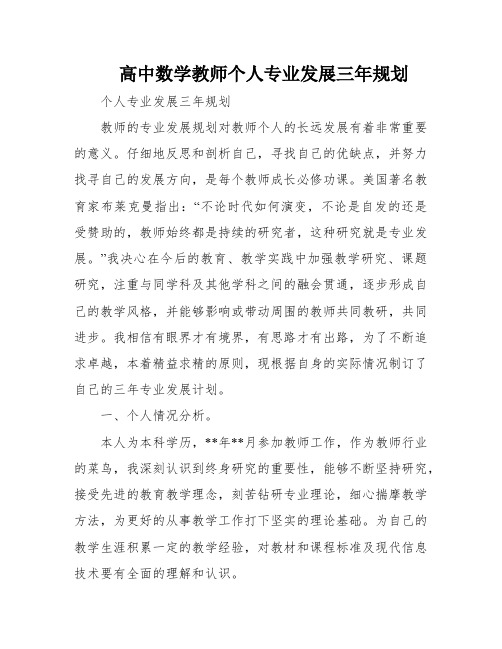 高中数学教师个人专业发展三年规划