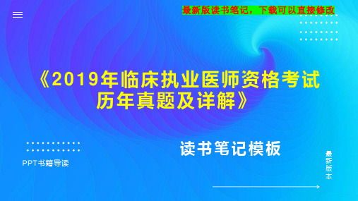 《2019年临床执业医师资格考试历年真题及详解》读书笔记思维导图PPT模板下载