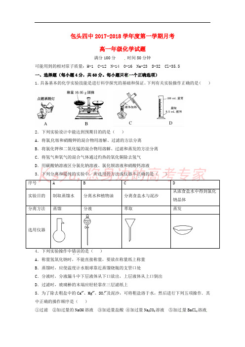 内蒙古包头市第四中学2017-2018学年高一化学10月月考试题