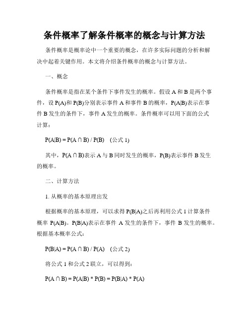 条件概率了解条件概率的概念与计算方法