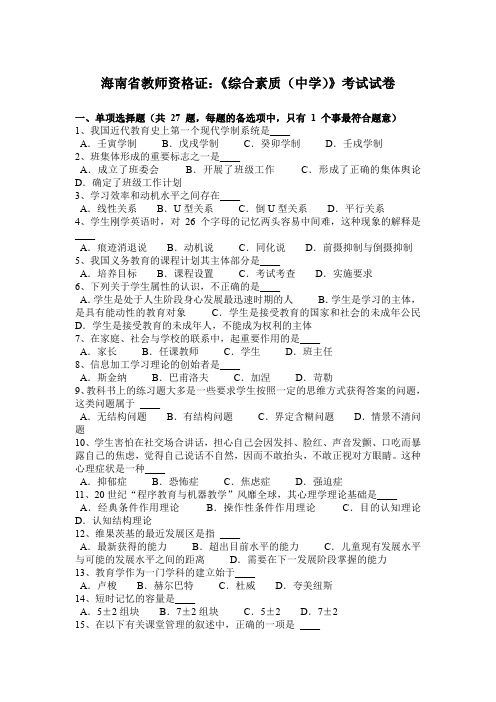 海南省教师资格证：《综合素质(中学)》考试试卷