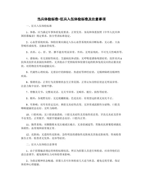 当兵体检标准-征兵入伍体检标准及注意事项