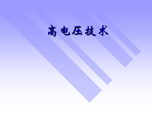 高电压技术   02 液体、固体电介质的绝缘特性