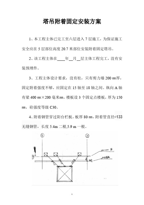 塔吊附着固定安装方案