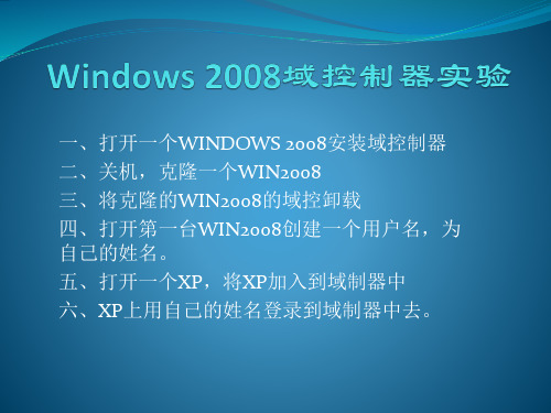 Windows 2008域控制器实验