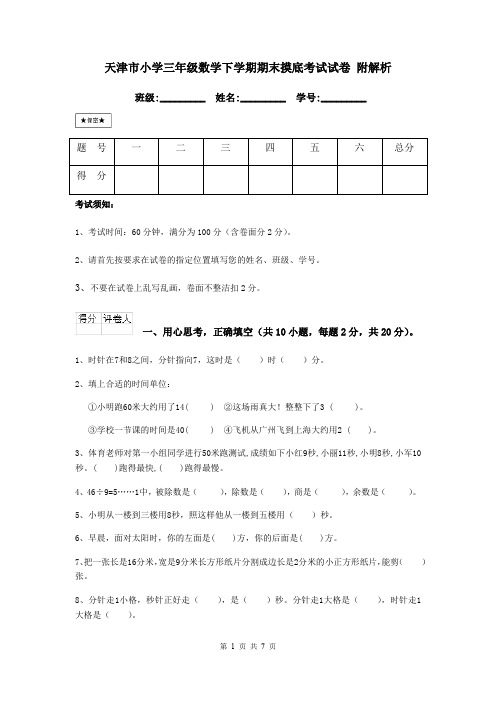 天津市小学三年级数学下学期期末摸底考试试卷 附解析