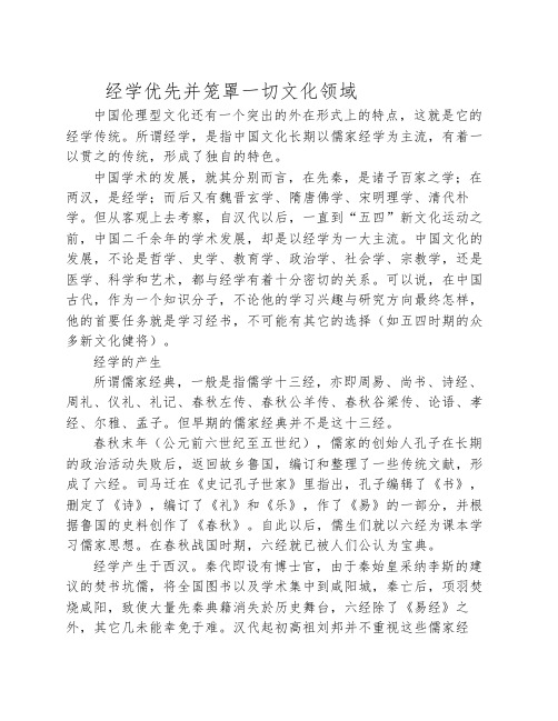 经学优先并笼罩一切文化领域