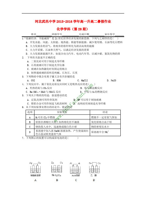 河北省武邑中学2015-2016学年高一化学下学期暑假作业试题(28)