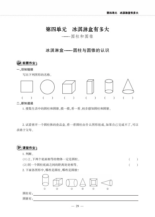 五年级数学下册第四单元冰淇淋盒有多大__圆柱和圆锥冰淇淋盒__圆柱与圆锥的认识作业pdf无答案青岛版