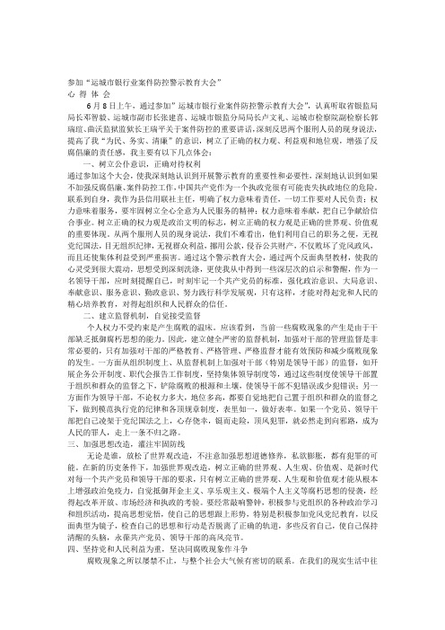 参加银行业案件防控警示教育大会心得体会