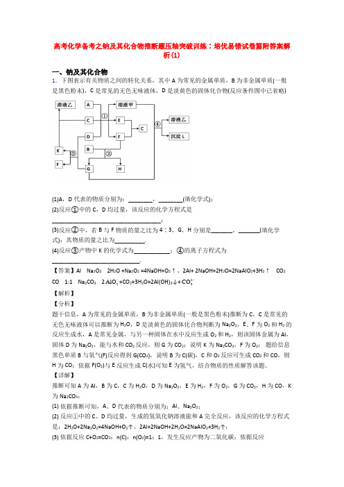 高考化学备考之钠及其化合物推断题压轴突破训练∶培优易错试卷篇附答案解析(1)