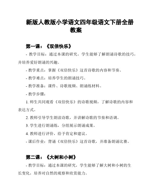 新版人教版小学语文四年级语文下册全册教案