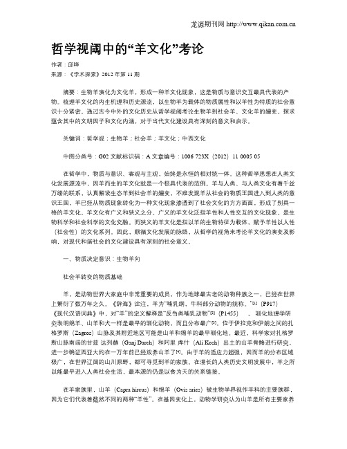 哲学视阈中的“羊文化”考论