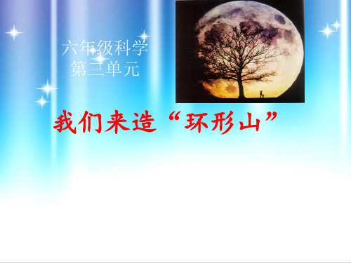 (六下)科学优秀课件-3.3我们来造环形山 ｜教科版 PPT(22页)