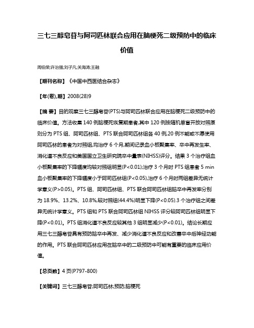 三七三醇皂苷与阿司匹林联合应用在脑梗死二级预防中的临床价值