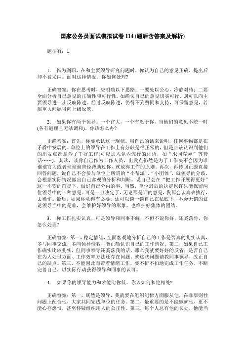 国家公务员面试模拟试卷114(题后含答案及解析)