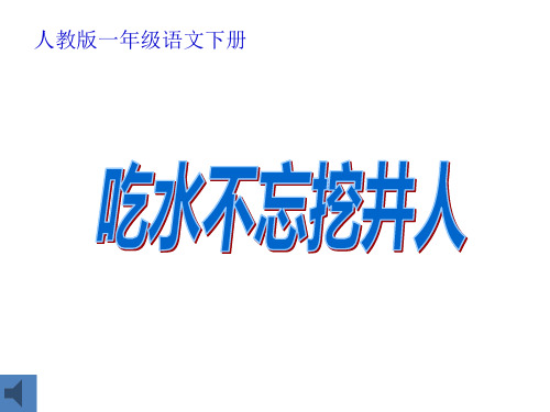 人教部编版 一年级下册语文《1 吃水不忘挖井人 》 (90)