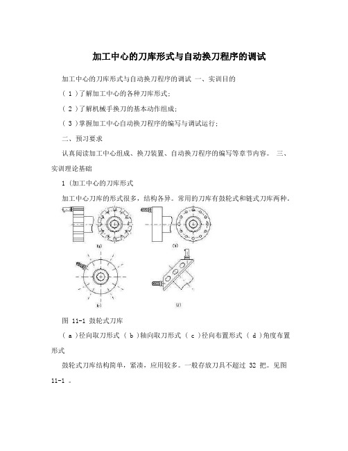 加工中心的刀库形式与自动换刀程序的调试