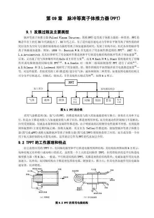 第9章  脉冲等离子体推力器_PPT_