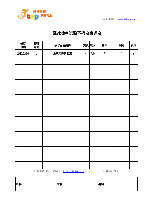 骚扰功率试验不确定度评定