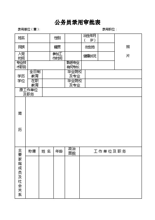 公务员录用审批表