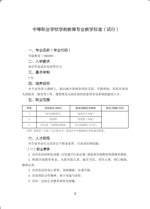 中等职业学校学前教育专业教学标准(教育部)