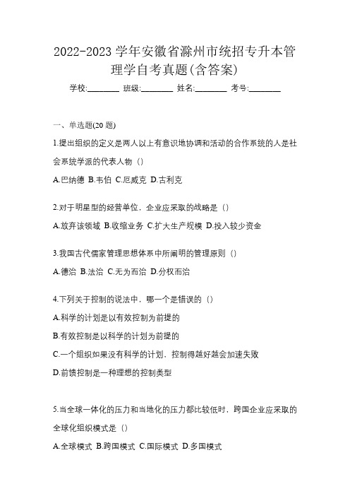 2022-2023学年安徽省滁州市统招专升本管理学自考真题(含答案)