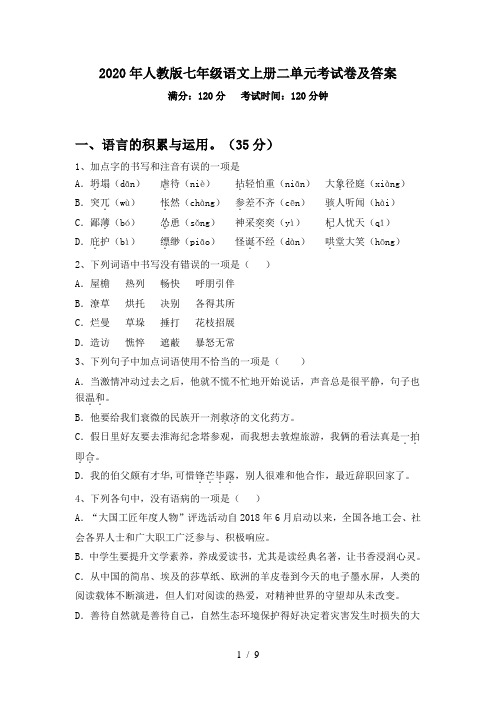 2020年人教版七年级语文上册二单元考试卷及答案