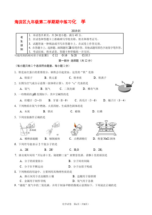 2018-2019学年度北京市海淀区初三一模化学试卷及答案(精编版)