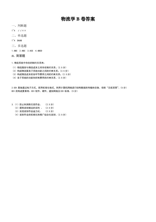 物流学B卷期末考试题答案 (2)