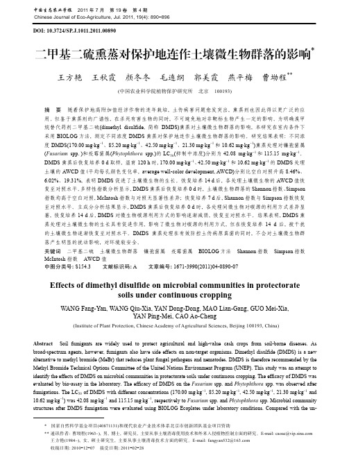 二甲基二硫熏蒸对保护地连作土壤微生物群落的影响