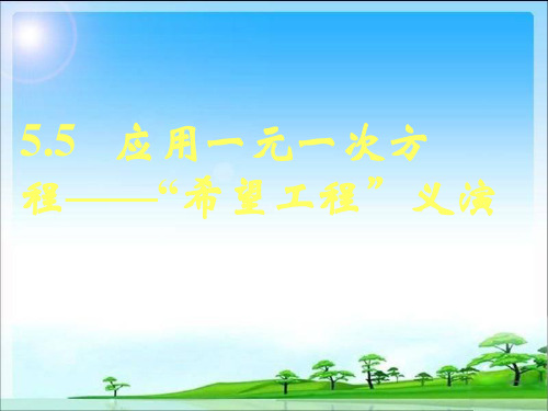 北师大数学初一上册课件《应用一元一次方程——“希望工程”义演》