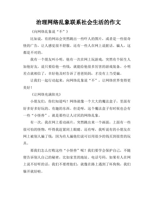 治理网络乱象联系社会生活的作文