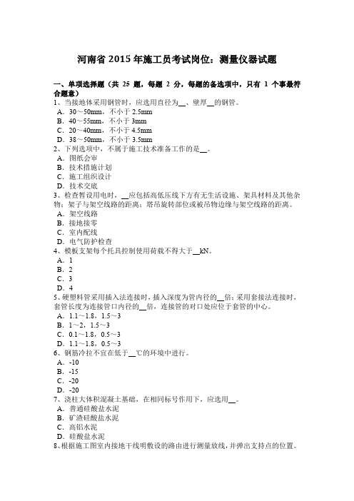 河南省2015年施工员考试岗位：测量仪器试题