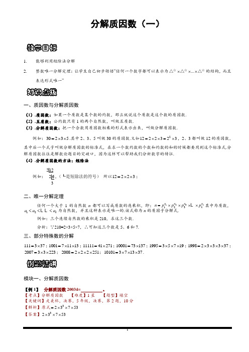 小学思维数学讲义：分解质因数(一)-含答案解析