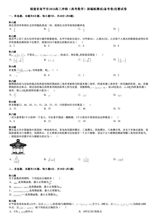 福建省南平市2024高三冲刺(高考数学)部编版测试(备考卷)完整试卷