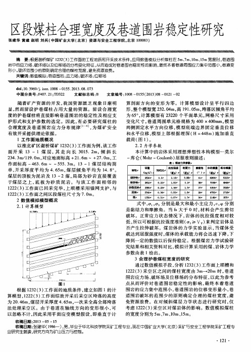 区段煤柱合理宽度及巷道围岩稳定性研究