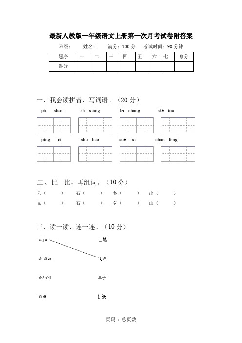 最新人教版一年级语文上册第一次月考试卷附答案