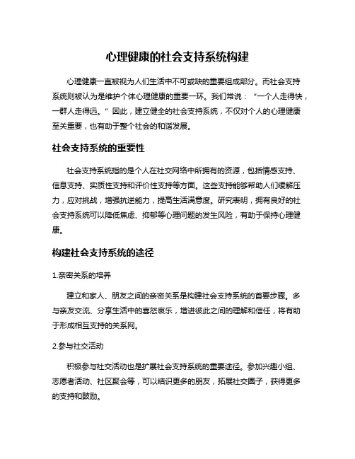 心理健康的社会支持系统构建