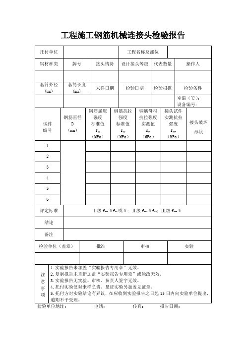 工程施工钢筋机械连接头检验报告